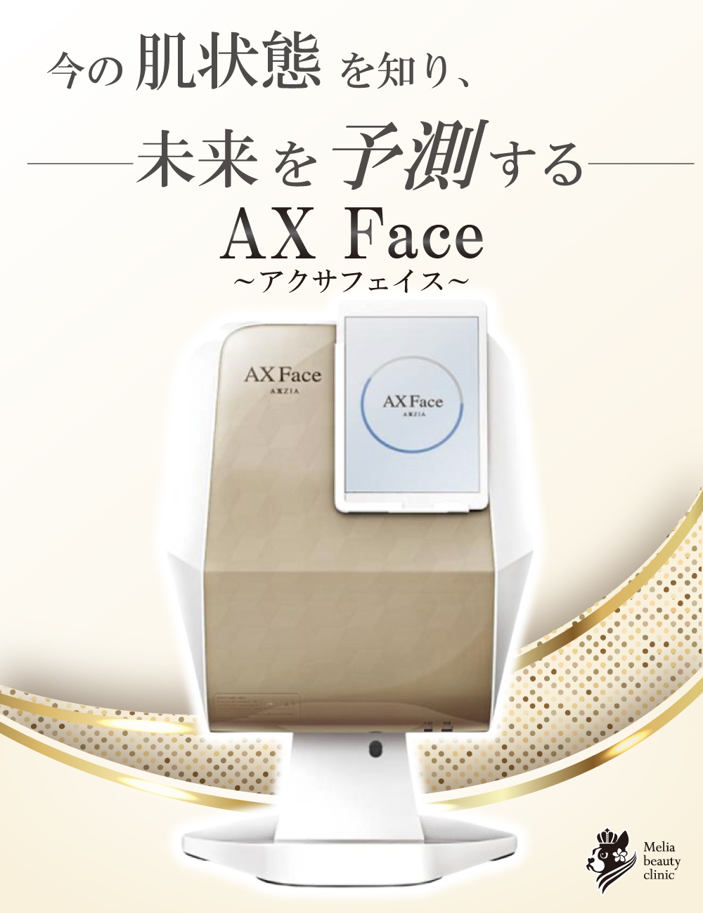 肌診断機器アクサフェイス