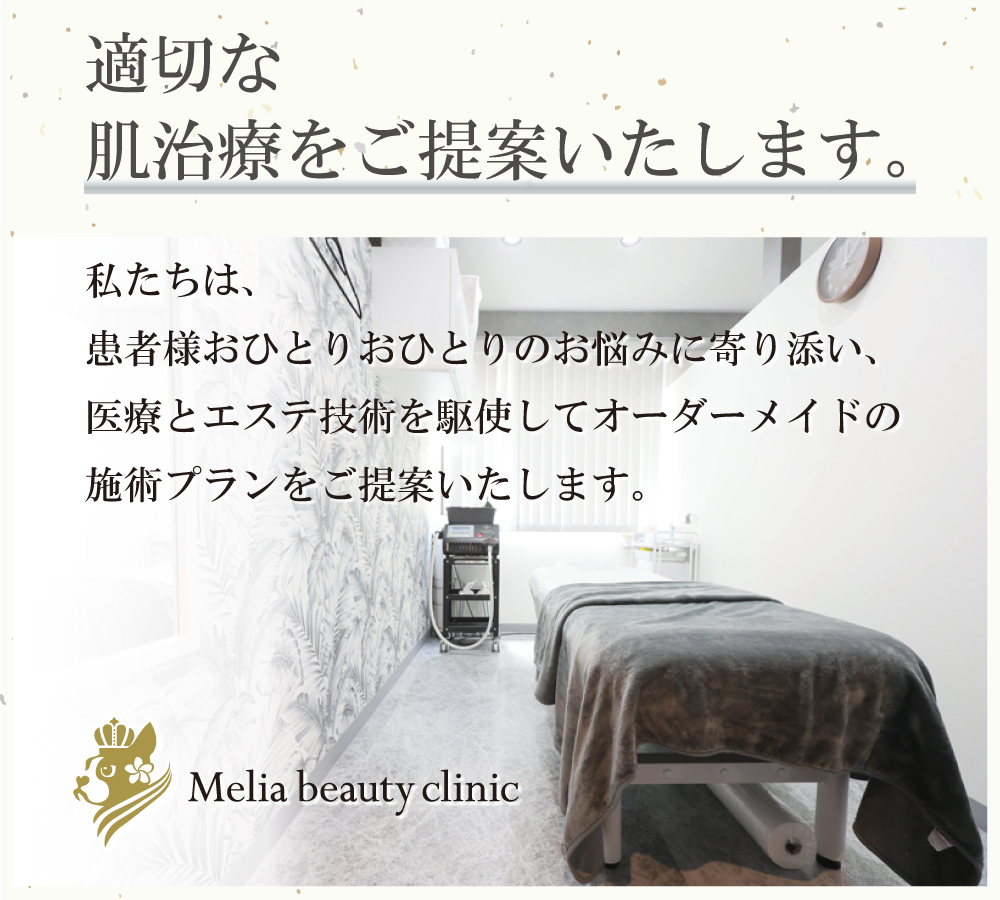 メリアビューティークリニック