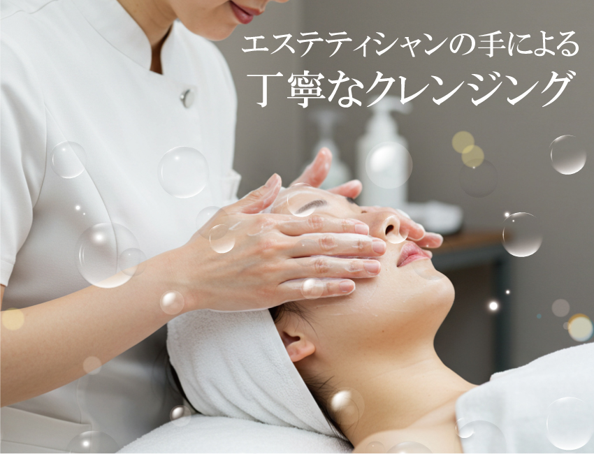 エステティシャンによるクレンジング
