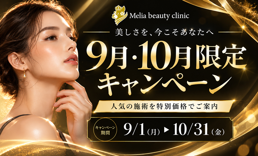 メリアビューティークリニック 9月・10月限定キャンペーン 2026年9月1日から10月31日まで 人気の施術を特別価格でご案内