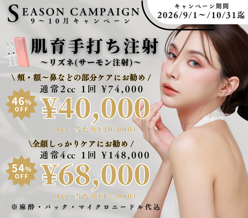 肌育手打ち注射 リズネ サーモン注射 キャンペーン価格 2cc 40,000円 4cc 68,000円