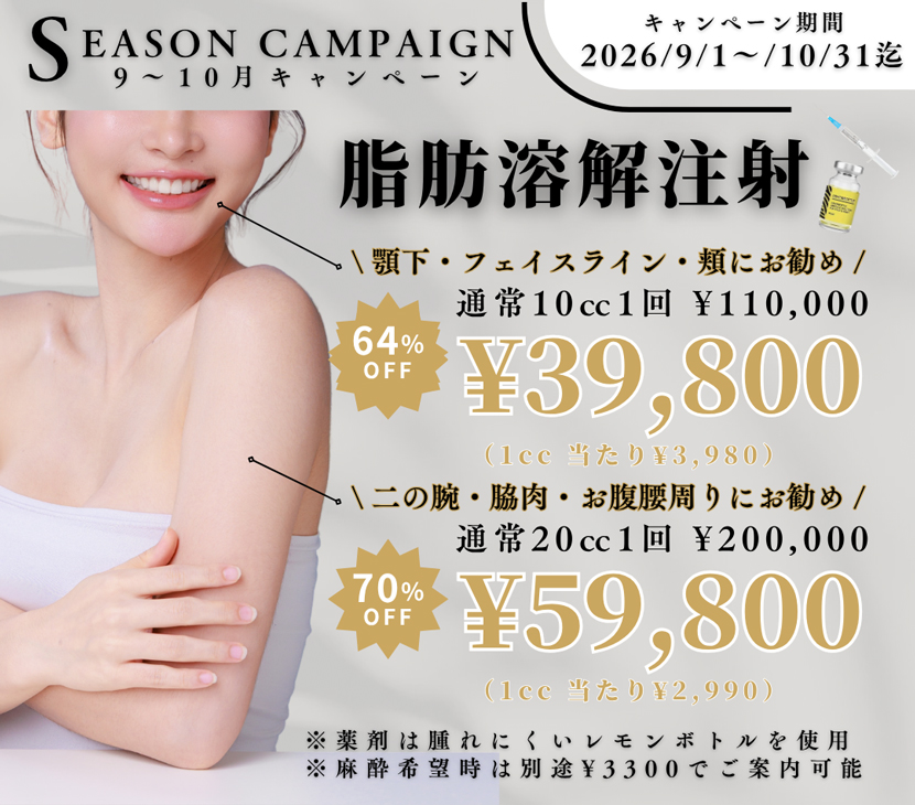 脂肪溶解注射 レモンボトル キャンペーン価格 10cc 39,800円 20cc 59,800円