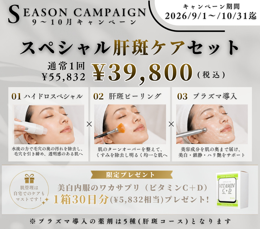 スペシャル肝斑ケアセット ハイドロスペシャル 肝斑ピーリング プラズマ導入 キャンペーン価格 39,800円 美白サプリプレゼント付