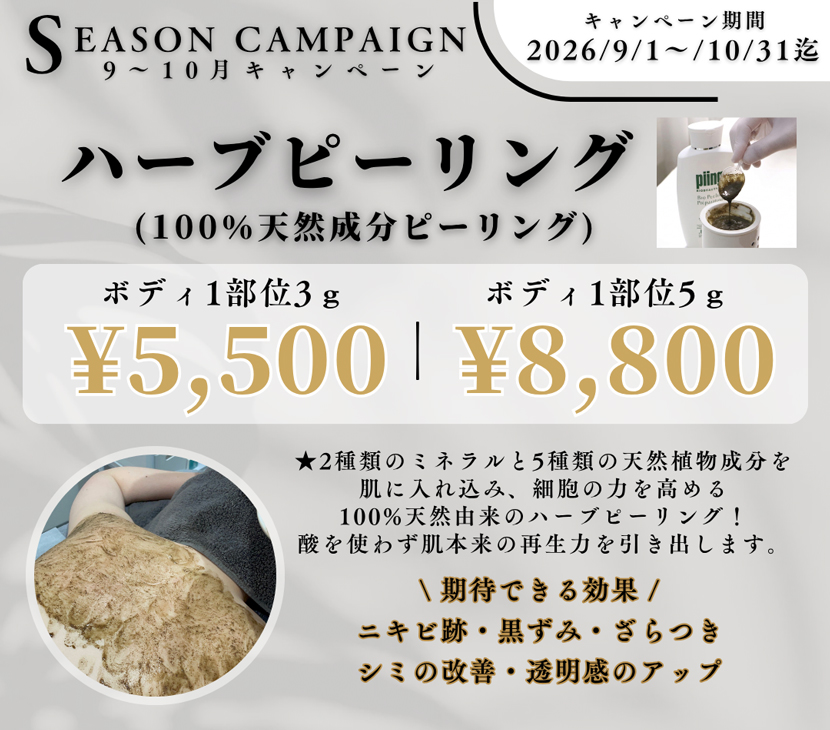ハーブピーリング 100%天然成分 ボディ1部位3g 5,500円 ボディ1部位5g 8,800円