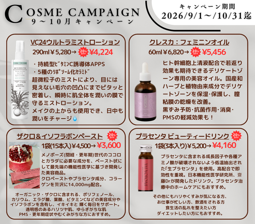 コスメキャンペーン 20%OFF VC24ウルトラミストローション クレスカフェミニンオイル ザクロ&イソフラボンペースト プラセンタビューティードリンク